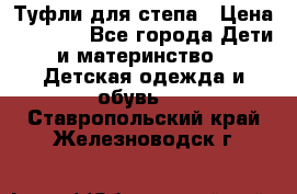 Туфли для степа › Цена ­ 1 700 - Все города Дети и материнство » Детская одежда и обувь   . Ставропольский край,Железноводск г.